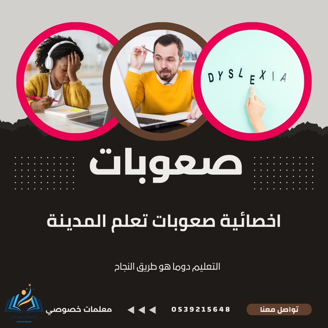 أخصائية صعوبات التعلم المدينة